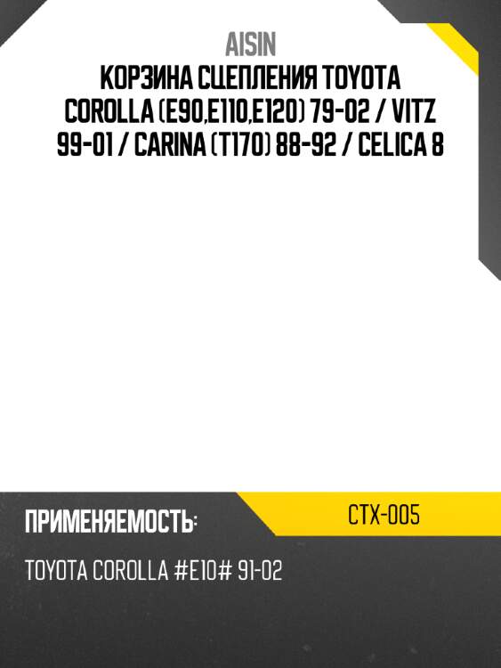 Корзина сцепления toyota corolla e90,e110,e120 79-02  aisin ctx-005