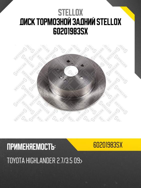 6020-1983-sx диск тормозной задний, toyota highlander 2.7/3.5 09-
