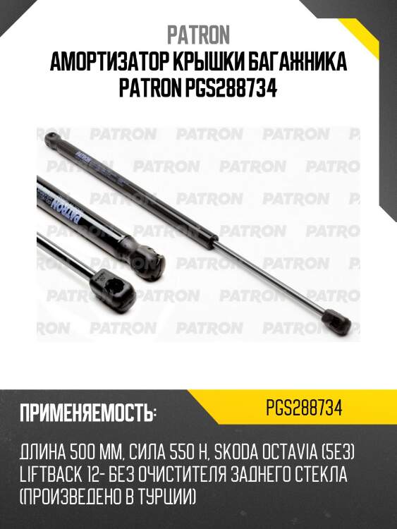 Амортизатор крышки багажника patron pgs288734