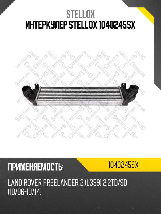 Интеркулер stellox 1040245sx
