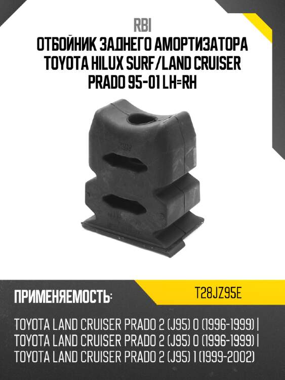 Отбойник заднего амортизатора toyota hilux surf rbi t28jz95e