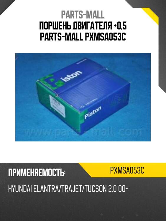 Поршень двигателя +0,5 parts-mall pxmsa053c