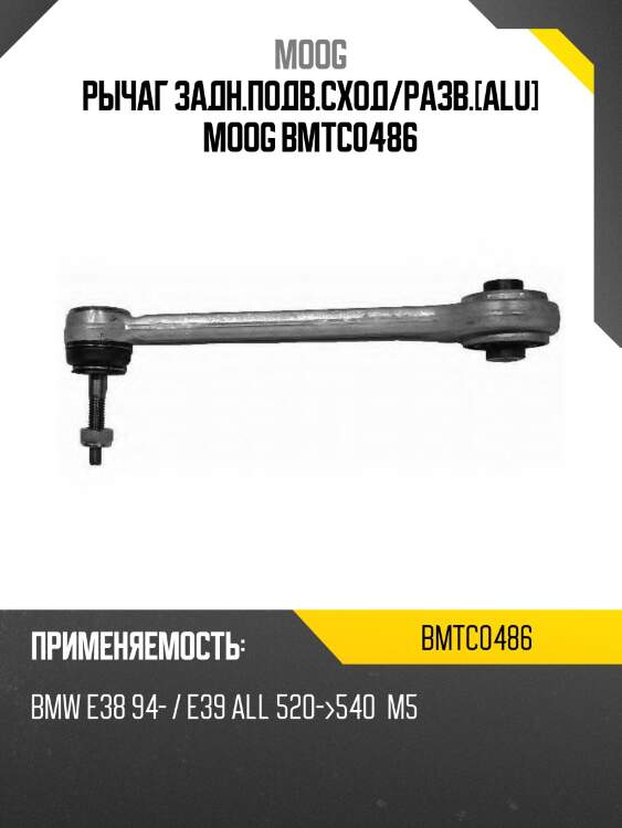 Рычаг задн.подв.сход/разв.[alu] moog bmtc0486