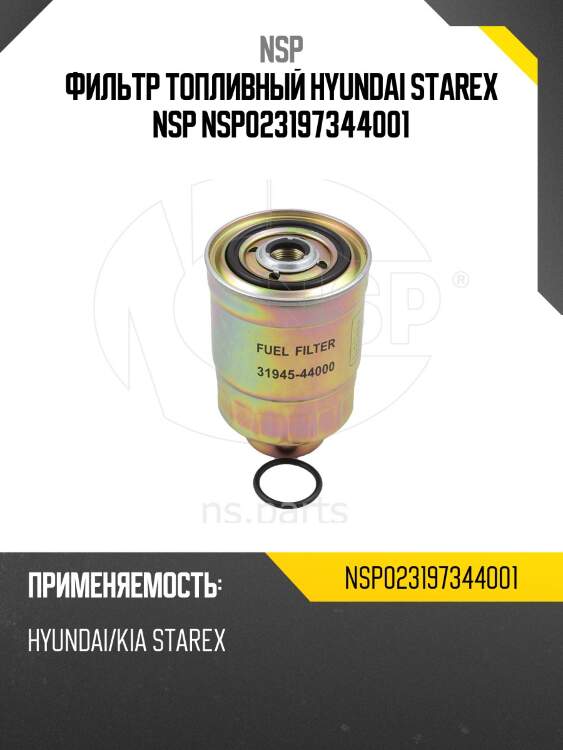 Фильтр топливный hyundai starex nsp nsp023197344001