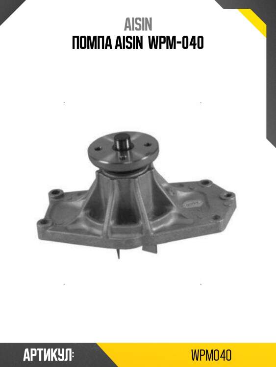 Помпа aisin  wpm-040