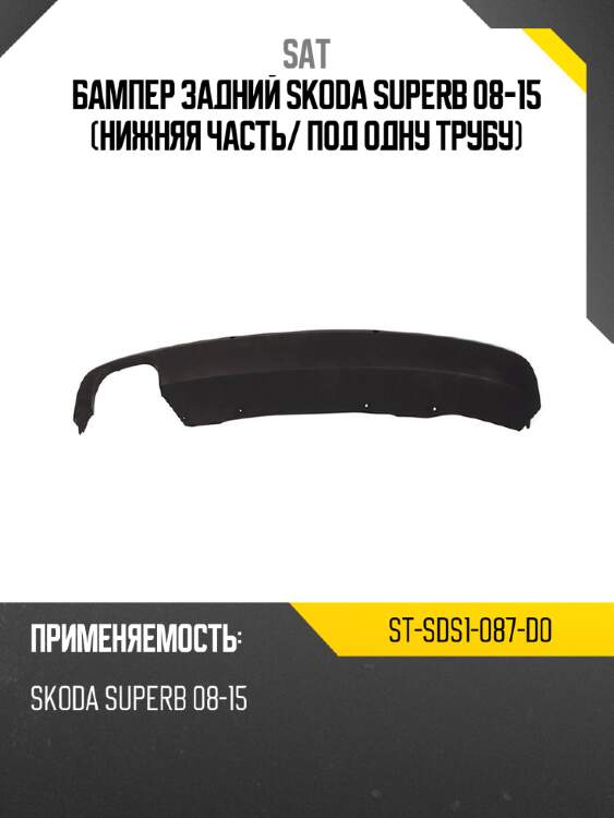 Бампер задний skoda superb 08-15 нижняя часть sat st-sds1-087-d0
