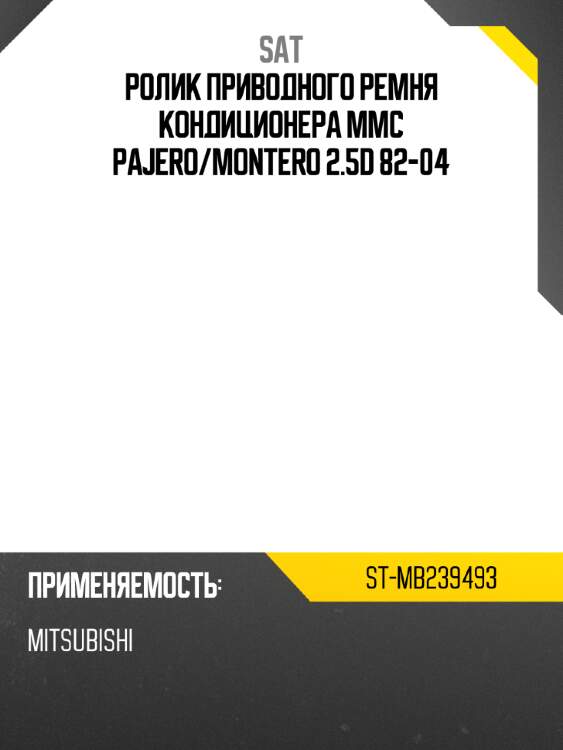 Ролик приводного ремня кондиционера mmc pajero sat st-mb239493