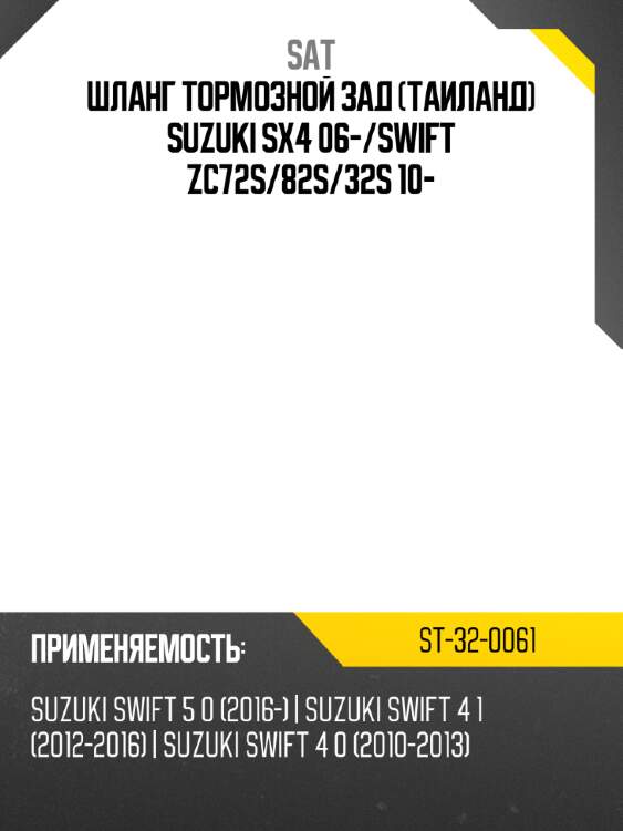 Шланг тормозной зад таиланд suzuki sx4 06- sat st-32-0061