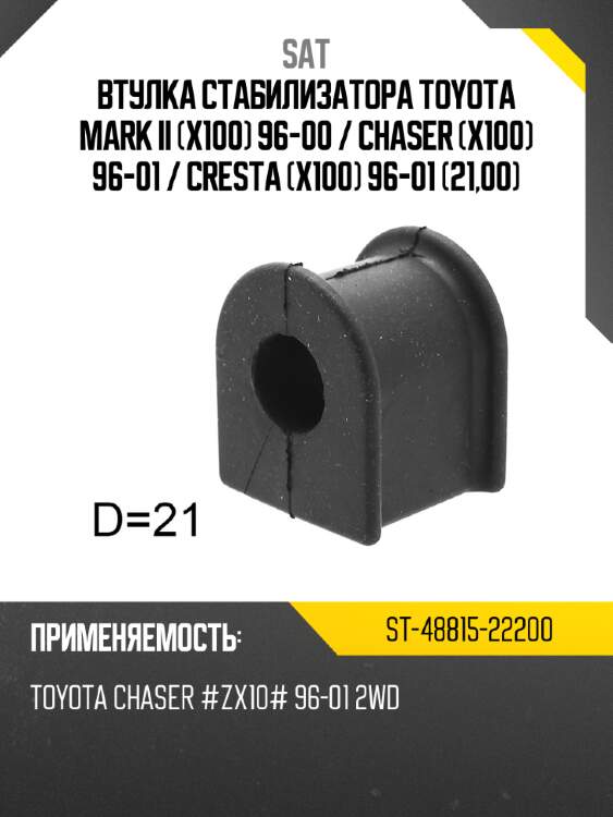 Втулка стабилизатора toyota mark ii x100 96-00  sat st-48815-22200