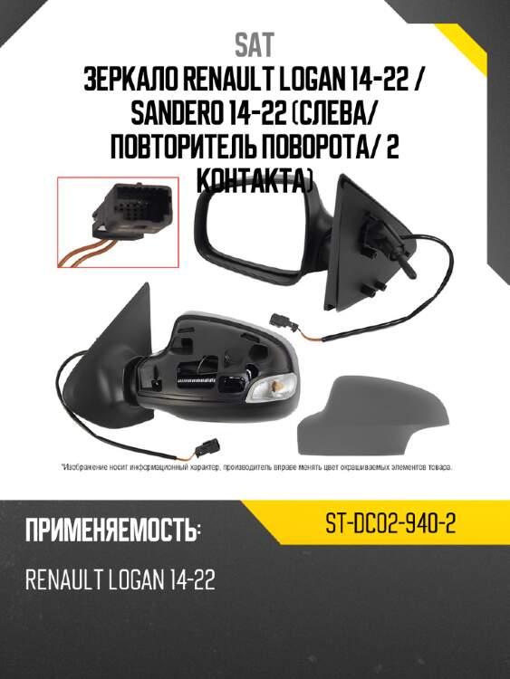 Зеркало renault logan 14-22  sat st-dc02-940-2
