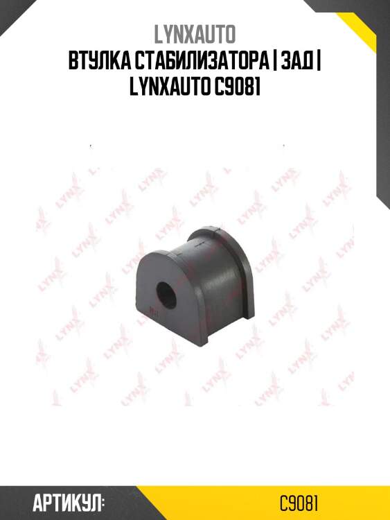 Втулка стабилизатора | зад | lynxauto c9081