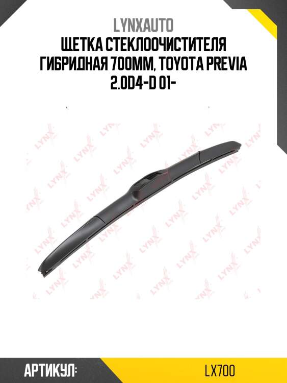 Щетка стеклоочистителя гибридная 700 мм lynxauto lx700