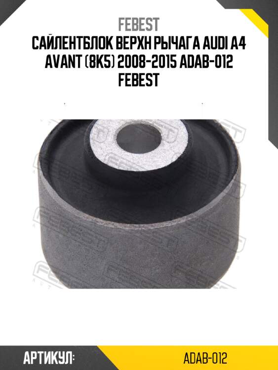 Сайлентблок верхн рычага audi a4 avant (8k5) 2008-2015 adab-012 febest