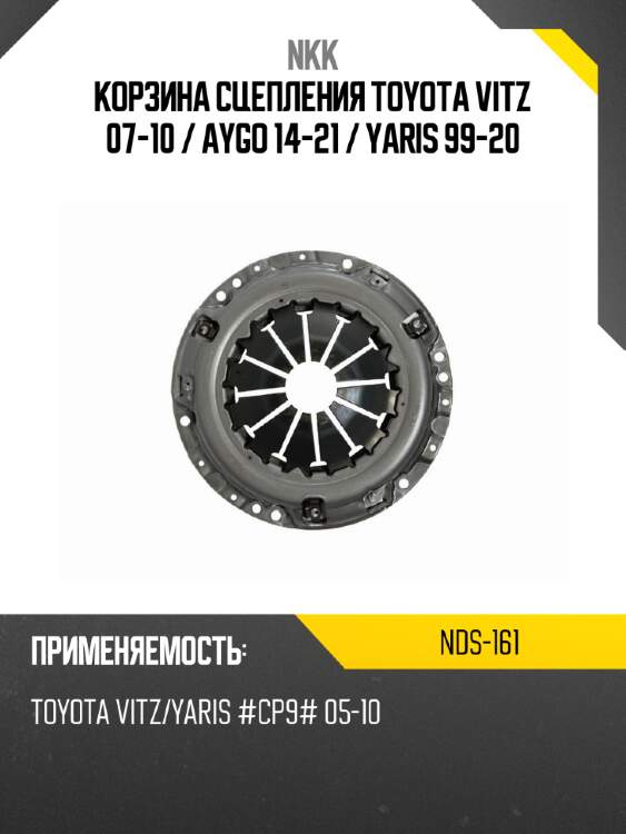 Корзина сцепления toyota vitz 07-10  nkk nds-161