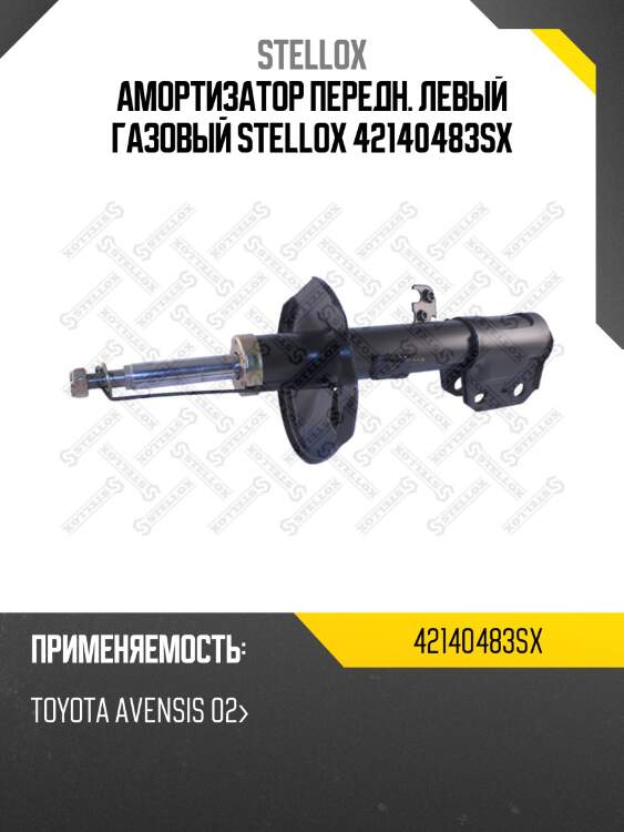 Амортизатор передн. левый газовый stellox 42140483sx