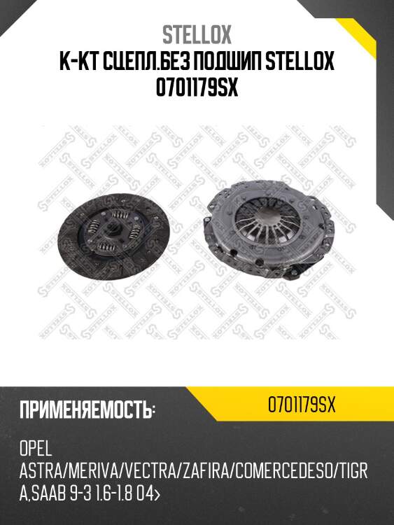 К-кт сцепл.без подшип stellox 0701179sx