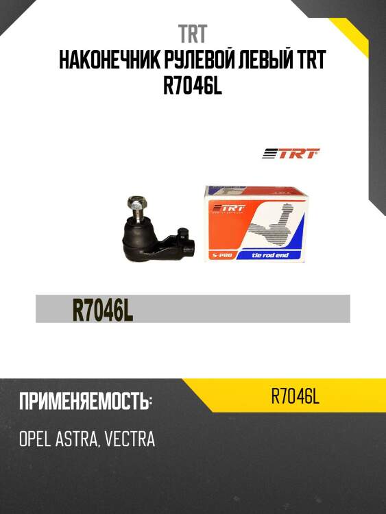 Наконечник рулевой левый trt r7046l