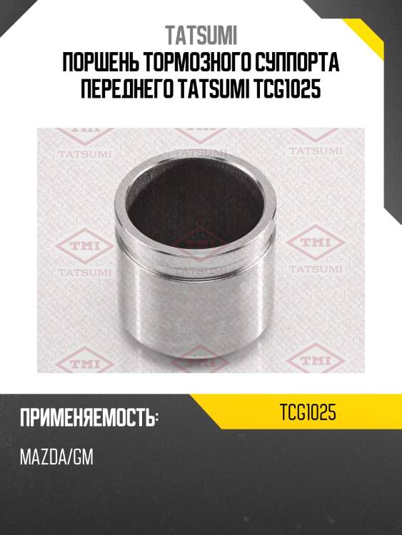 Поршень тормозного суппорта переднего tatsumi tcg1025