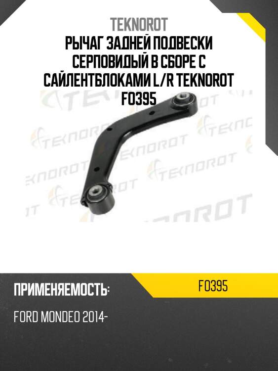 РЫЧАГ ЗАДНЕЙ ПОДВЕСКИ СЕРПОВИДЫЙ В СБОРЕ С САЙЛЕНТБЛОКАМИ L/R TEKNOROT FO395