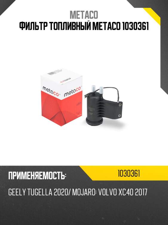 Фильтр топливный metaco 1030361