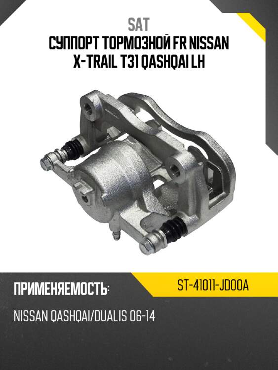 Суппорт тормозной fr nissan x-trail t31 qashqai lh sat st-41011-jd00a