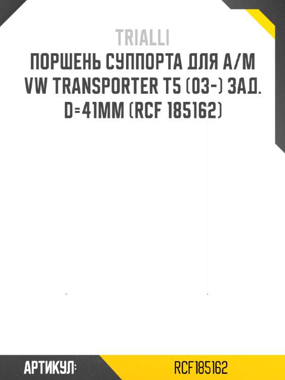 Поршень суппорта для а/м vw transporter t5 (03-) зад. d=41мм (rcf 185162)