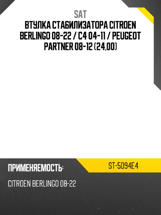 Втулка стабилизатора citroen berlingo 08-22  sat st-5094e4