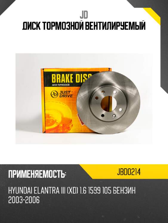 Диск тормозной вентилируемый JD JBD0214