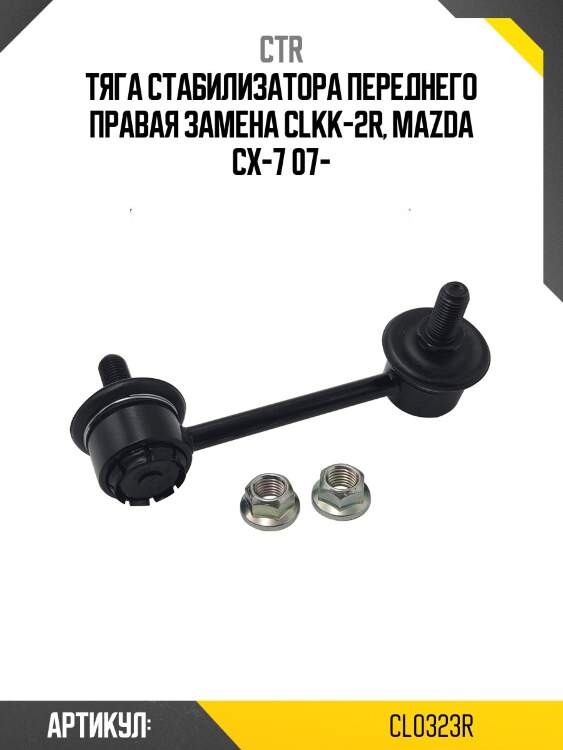 Стойка стабилизатора прв. прав. mazda cx-7 07- (старый арт. clkk-2r) cl0323r ctr