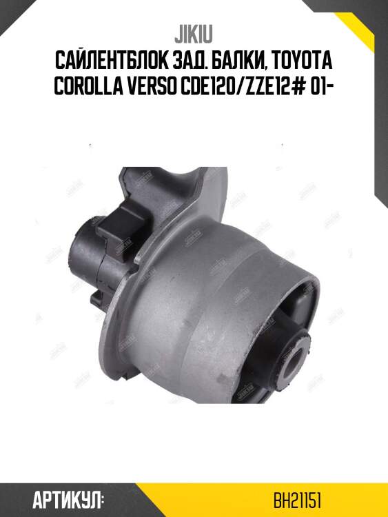 Сайлентблок задн балки toyota corolla (e12) bh21151 jikiu