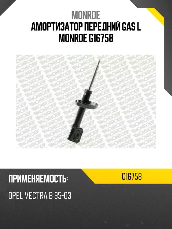 Амортизатор передний gas l monroe g16758