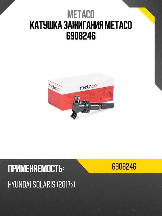 Катушка зажигания metaco 6908246
