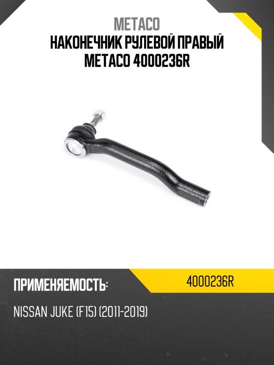Наконечник рулевой правый metaco 4000236r