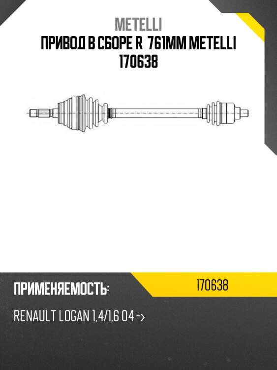 Привод в сборе r  761mm metelli 170638