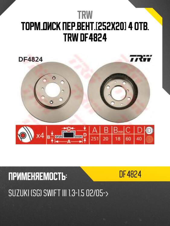 Торм.диск пер.вент.[252x20] 4 отв. trw df4824