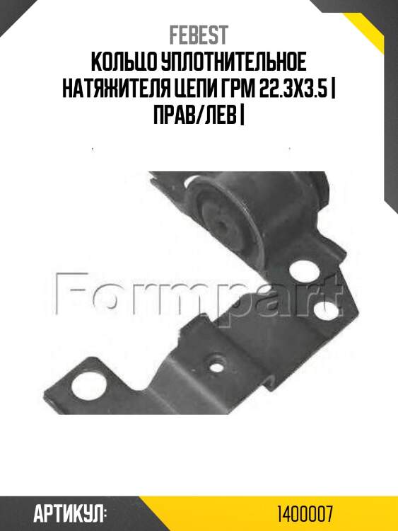 Кольцо уплотнительное натяжителя цепи грм 22.3x3.5 | прав/лев |