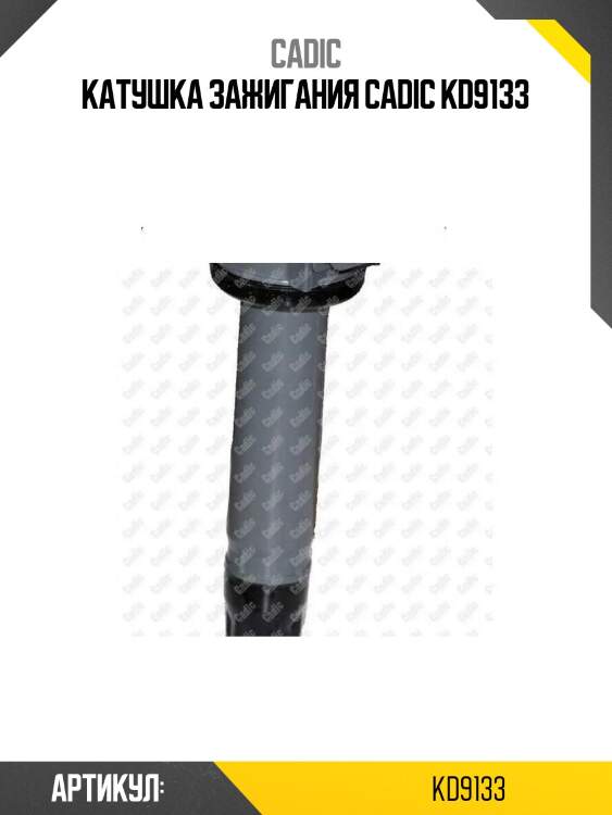 Катушка зажигания cadic kd9133