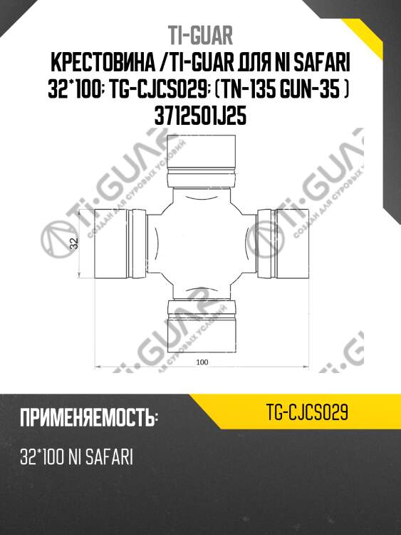 Крестовина /ti-guar для ni safari 32*100  tg-cjcs029  (tn-135 gun-35 )  3712501j25