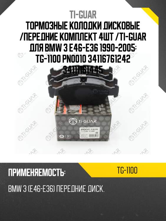 Тормозные колодки дисковые /передние комплект 4шт /ti-guar для bmw 3 e46-e36 1990-2005  tg-1100 pn0010 34116761242 34111161445