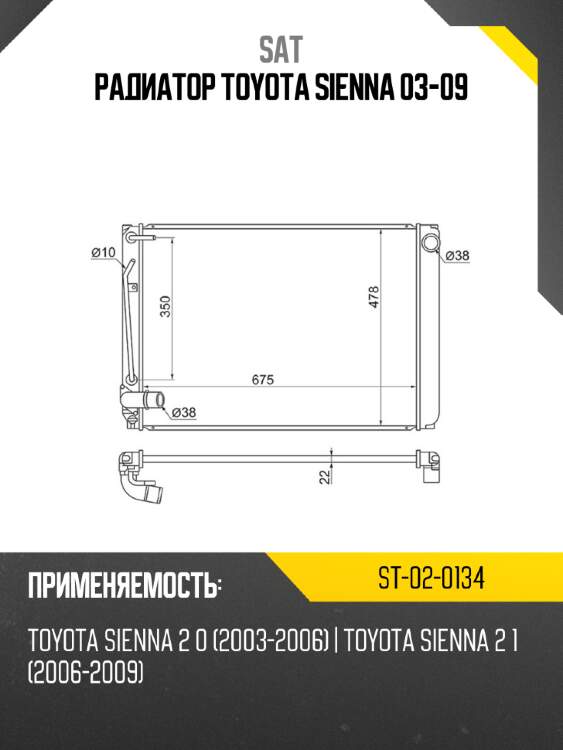 Радиатор toyota sienna 03-09 sat st-02-0134