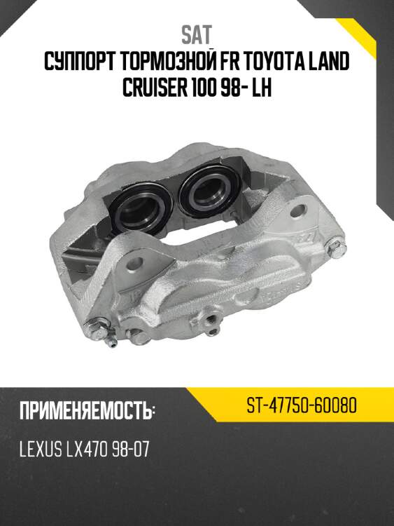 Суппорт тормозной fr toyota land cruiser 100 98- lh sat st-47750-60080