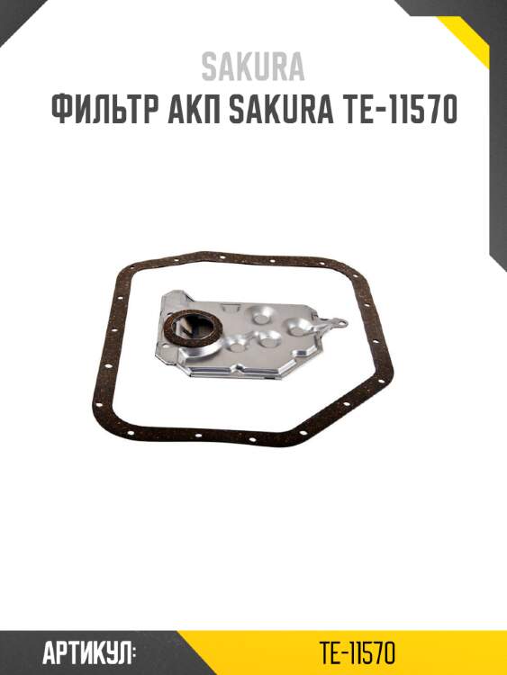 Фильтр акп sakura te-11570