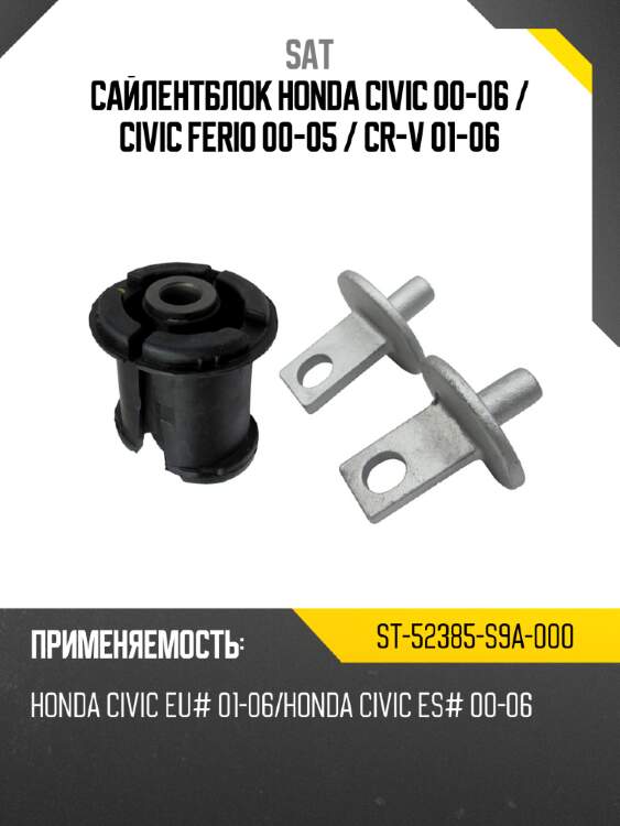Сайлентблок honda civic 00-06  sat st-52385-s9a-000