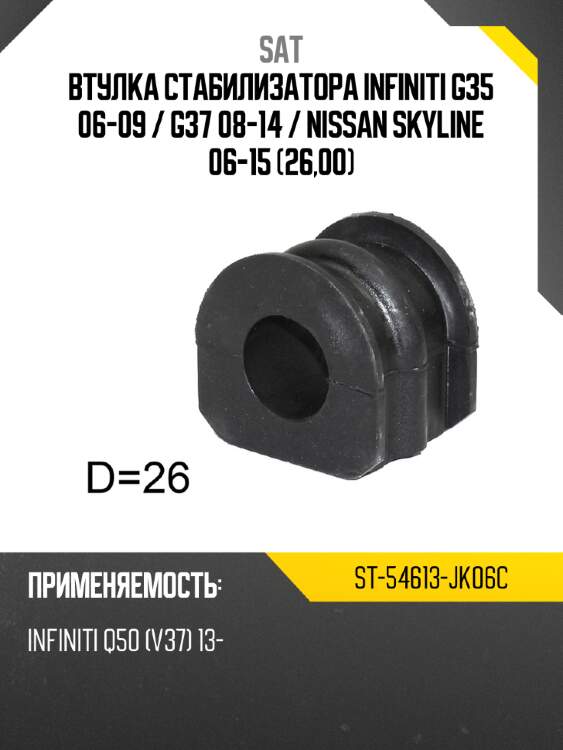 Втулка стабилизатора infiniti g35 06-09  sat st-54613-jk06c
