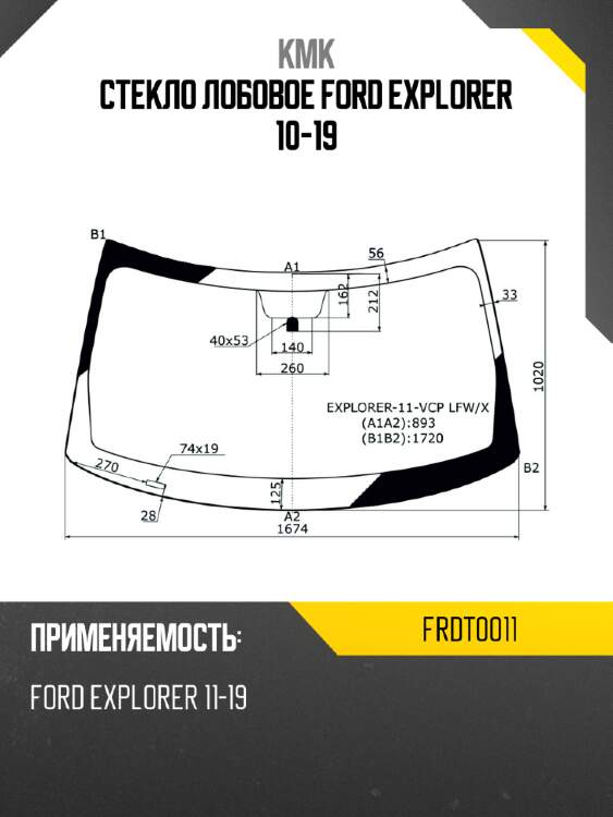 Стекло лобовое ford explorer 10-19 kmk frdt0011