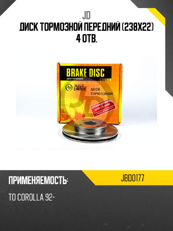Диск тормозной передний (238x22) 4 отв. jd jbd0177