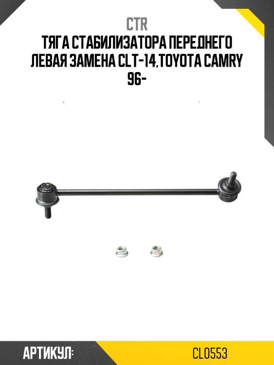 Стойка стабилизатора передн левая lexus rx330 99-03 (старый арт. clt-14) cl0553 ctr