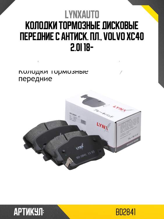Колодки тормозные | перед | lynxauto bd2841