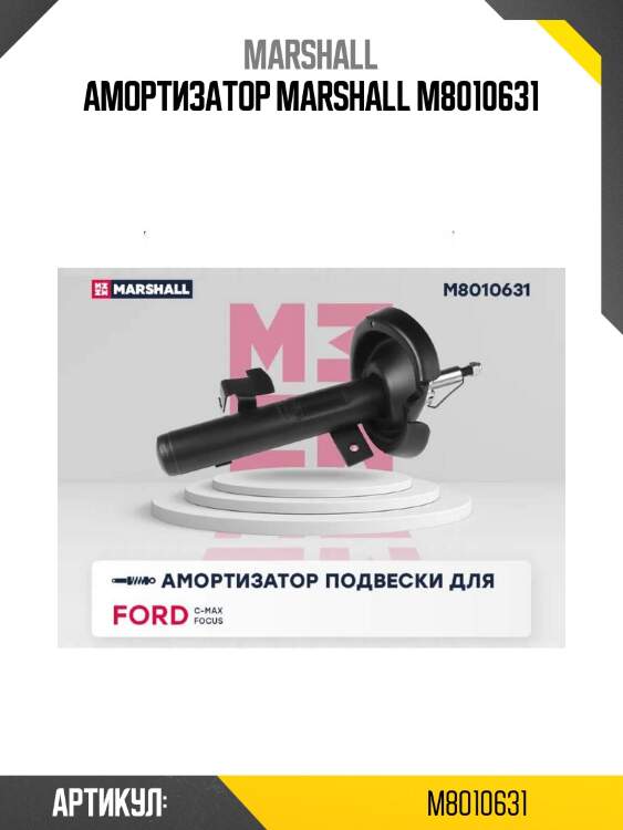 Амортизатор marshall m8010631