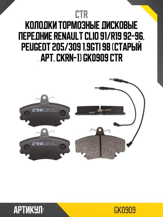 Колодки тормозные дисковые передние renault clio 91/r19 92-96, peugeot 205/309 1.9gti 98 (старый арт. ckrn-1) gk0909 ctr